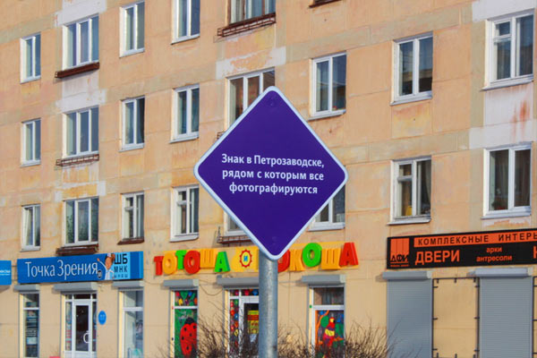 sign petrozavodsk life 01