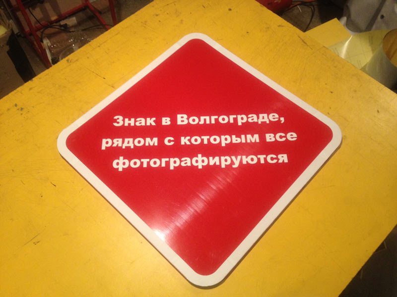 sign volgograd process 03