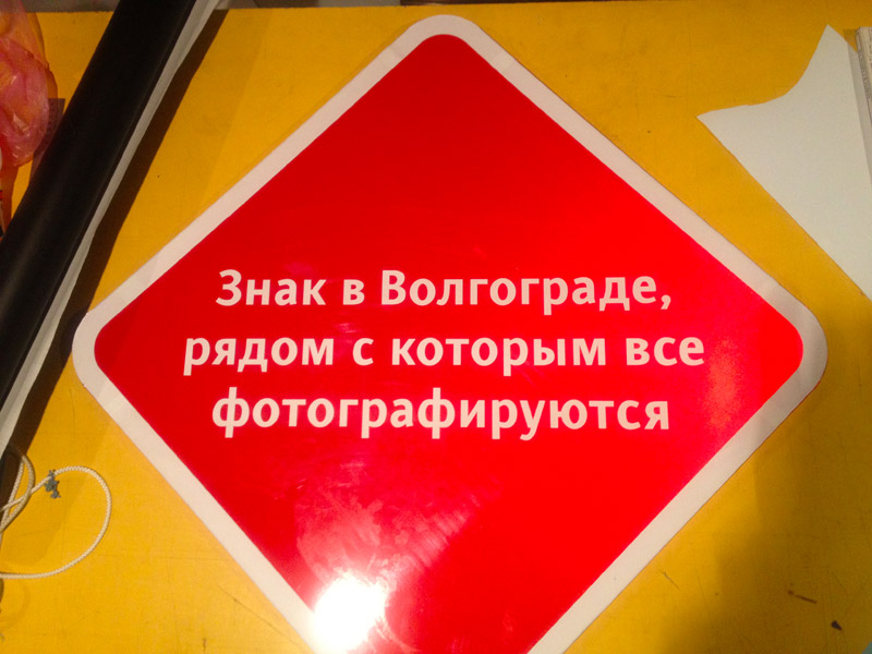 sign volgograd process 05