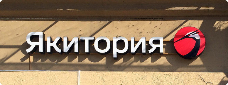 yakitoriya logo facade