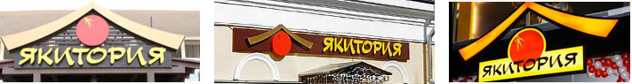 yakitoriya logo facades old