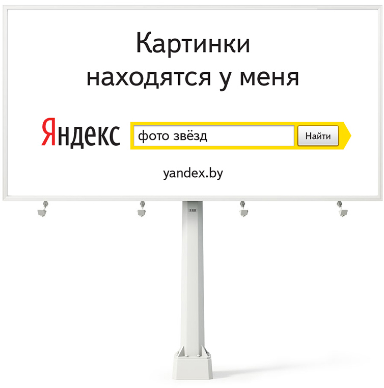 yandex belarus billboard